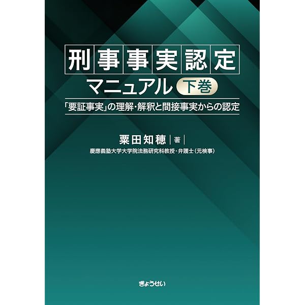 刑事事実認定マニュアル 「要証事実」の理解解釈と間接事実からの認定上下巻セット Amazon.co.jp: 刑事事実認定マニュアル（下）～「要証事実」の理解
